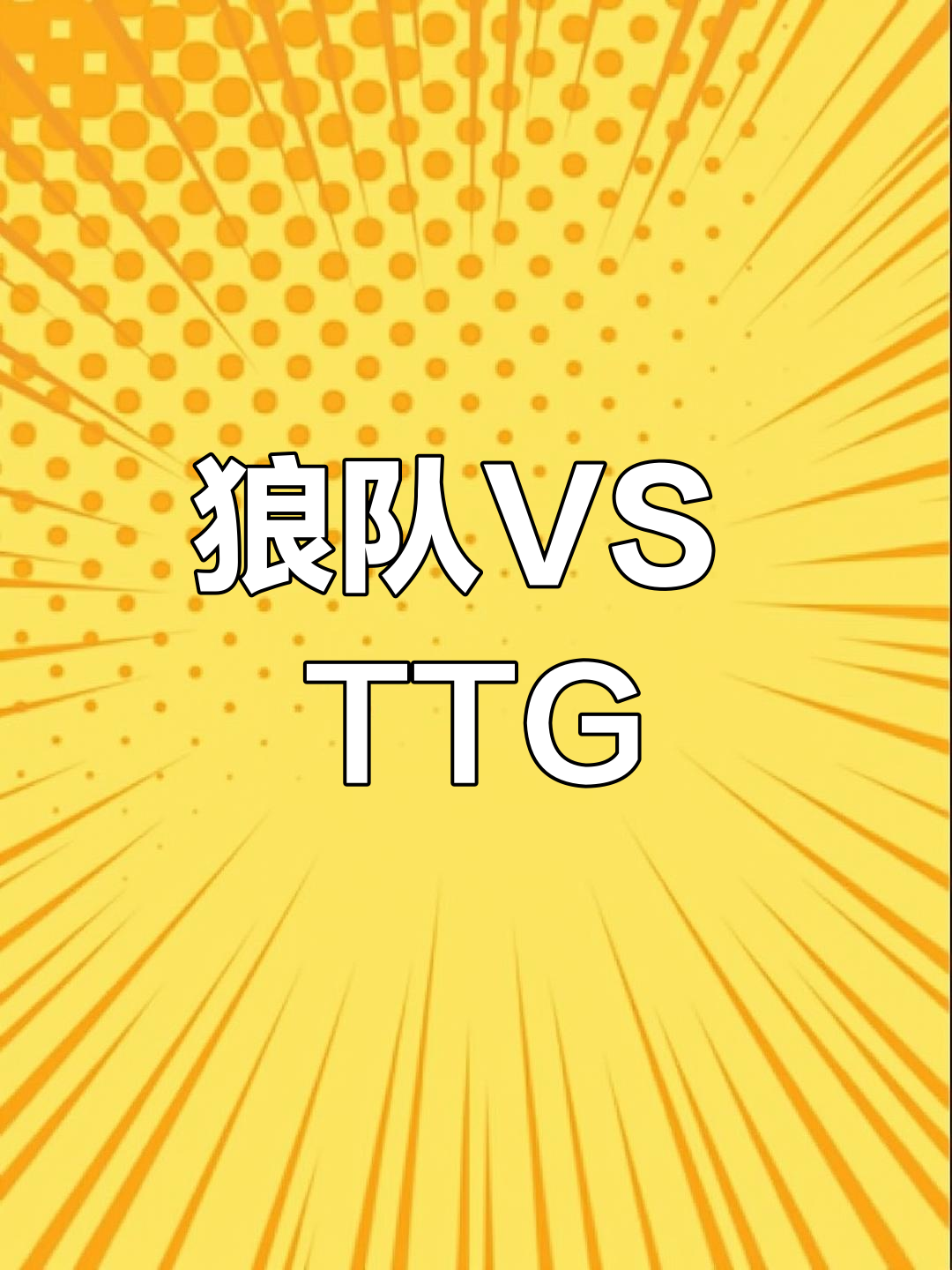 凯发体育app-重庆狼队vs广州TTG赛前海报：飞驰狼生